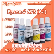 หมึกเติม EPSON 673 ของแท้ มี 6 สีให้เลือก(แบบไม่มีกล่อง)ใช้กับพริ้นเตอร์ EPSON รุ่นL800L805L810L850L