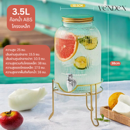 VENDEX โถจ่ายน้ำ 2.5/3.5/5.5 ลิตร พร้อมก๊อกสแตนเลสและขาตั้ง โหลแก้วมีก๊อกสำหรับเครื่องดื่ม โถแก้วใส่