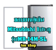 ขอบยางตู้เย็น Mitsubishi 1ประตู  รุ่นMR-14M-SL