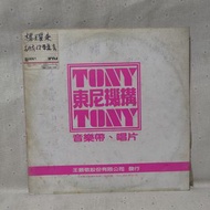楊耀東 為什麼你要離去 東尼機構 黑膠唱片 唱盤