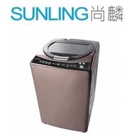 尚麟SUNLING 禾聯 16公斤 變頻洗衣機 SW-17DVG 新款 HWM-1621V 鑽面內槽 槽洗淨 來電優惠