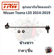 TRW ช่วงล่าง ลูกหมากแร็ค ลูกหมากคันชัก ลูกหมากกันโคลงหน้า รถยนต์ Nissan Teana L33 2014- (1 ชิ้น) มาตรฐานแท้โรงงาน