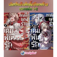 Bet On Love Of The Villain Separate Volumes 1-2 (135.-) smm (17/10/68) Manga Book Dignity The Phi Ph