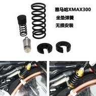 台灣現貨適用雅馬哈 XMAX300 摩托車 改裝 座墊自動升起彈簧 座包彈簧 配件