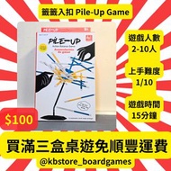 ✨全新現貨✨ 籤籤入扣 Pile Up Game Boardgame 桌遊 桌上遊戲 遊戲 Board game party game card 交換禮物 (另有uno, monoploy, auzl