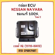กล่อง ECU NISSAN NAVARA เบอร์ 8Q (23710-KH47D) งานใหม่แท้ 100 %