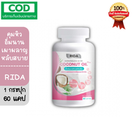 **ของแท้💯** [พร้อมส่ง] Rida Coconut Oil ริด้า น้ำมันมะพร้าวสกัดเย็นผสมคอลลาเจนและวิตามิน