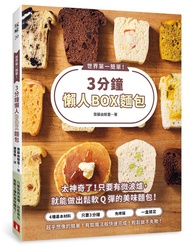 世界第一簡單! 3分鐘懶人Box麵包: 4種基本材料、只要3分鐘、免烤箱、一盒搞定, 只要有微波爐, 就能做出鬆軟Q彈的美味麵包!
