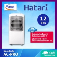 HATARI พัดลมไอเย็น ขนาด 12 ลิตร รุ่น AC PRO ฮาตาริ AIR COOLING FAN