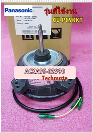อะไหล่ของแท้/มอเตอร์พัดลมคอล์ยเย็นแอร์พานาโซนิค/ACXA95-02990/PANASONIC/รุ่นCU-PC9KKT