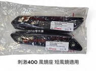 《GTW零件庫》全新 光陽 KYMCO 原廠 刺激400 XCITING400 風鏡座 短風鏡用