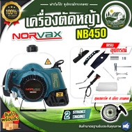 เครื่องตัดหญ้า NORVAX ( NB450 ) 2 จังหวะ เกรดพรีเมียม 2.2HP EASY START ตัดหญ้า 411 พิเศษ ของแถมสุดค