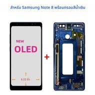 หน้าจอ OLED Note8 ใหม่ สำหรับ Samsung Galaxy Note 8 N950F N950U จอ LCD ระบบสัมผัส พร้อมกรอบ ขนาด 6.2