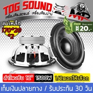 TOG SOUND ลำโพงซับ 12นิ้ว MP-1270P【แม่เหล็ก 170*40 1500วัตต์ มีจำนวนแพ็ค 1ดอก/2ดอกให้เลือก】โครงหล่อ วอยซ์คู่ ลำโพง 12นิ้ว ลำโพงซับเบส 12นิ้ว ซับวูฟเฟอร์ 12นิ้ว ลำโพงเหล็กหล่อ 12นิ้ว ดอกลำโพง 12นิ้ว ดอก12นิ้ว ลำโพงติดรถยนต์ เครื่องเสียงติดรถยนต์