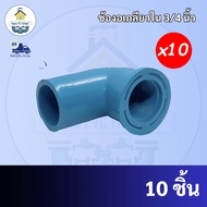 PVC (แพค10 ตัว) ข้องอเกลียวใน ข้องอ90องศาเกลียวใน ขนาด 3/4 นิ้ว หรือ 6 หุน ใช้สวมท่อ PVC ฟ้า มาตรฐานทั่วไป พร้อมส่ง