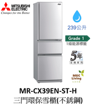 三菱電機 - MR-CX39EN-ST-H 239公升 三門環保雪櫃 (不銹鋼) (原裝行貨)