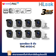 HILOOK THC-B120-C แพค8ตัว กล้องวงจรปิด 1080P 4 ระบบ : HDTVI, HDCVI, AHD, ANALOG