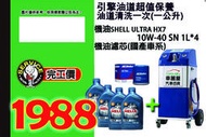 車麗屋    機油-SHELL HX7 10W40 SN 機油保養套餐+清洗油泥+機油濾心