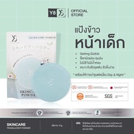 Y8 SKINCARE POWDER แป้งบำรุงผิวที่ไม่มีเฉดสี