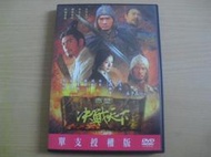 ※隨緣※已絕版 得利：赤壁 決戰天下：梁朝偉．等主演．電影版《一盒裝》DVD片㊣正版㊣光碟正常/原盒包裝．一套裝699元