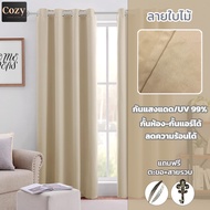 Cozy ผ้าม่านเกรดพรีเมี่ยม ผ้าม่าน Blackout สีครีมลายใบไม้ หนา650แกรม กันแสง UV ได้ 99% ลดความร้อนได้
