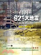 台灣921大地震的集體記憶