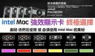 (473)Mac省錢＋長知識 - 撐到底！intel Mac 升級強效顯示卡的最終希望AMD RX6600-6900XT