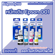 Epson 001 น้ำหมึกเติมของแท้เอปสันSeries-L L4150/ L4160/ L6160/ L6170/ L6190/ L14150 มี4สีให้เลือก(ดำ