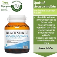 Blackmores Bio Zinc A Chelate 90 เม็ด แบลคมอร์ส ไบโอ ซิงค์  บำรุงเล็บ ผม ผิว  4602