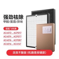 代用Philips AC4147 除甲醛HEPA2合1 空氣清新機 濾網濾芯【不酸改良型（按鍵款）】適用於Philips AC4076 AC4016 AC4072 AC4074 ACP017