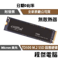 【Micron 美光】T500 500G 1T 2T M.2 PCIe 無散熱片 SSD 固態硬碟 五年保『高雄程傑』