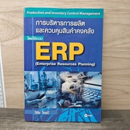 Production Management And Inventory Control Using ERP System-Wichai Chaimee ️1161543