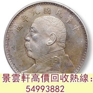 【景雲軒】全港高價求：袁世凱像民國九年壹圓精發，袁大頭 銀元 舊銀幣 硬幣，銀元，袁大頭 袁世凱，中華民國三年壹圓，民國八年九年十年，中圓，孫中山中華民國開國紀念幣，孫大頭，帆船，孫小頭，大清銀幣銀元