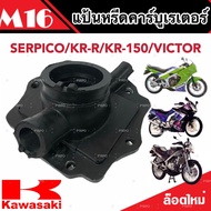 แป้นหรีดคาร์บูเรเตอร์ คอคาร์บู SERPICO / KR-R / KR-150 แป้นคาร์บู เซอร์ปิโก้ เคอาร์ อาร์ เคอาร์150 ย