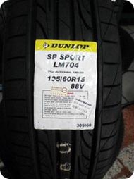 ***天下第一輪***DUNLOP 登祿普 LM704 195/60/15 完工價2100