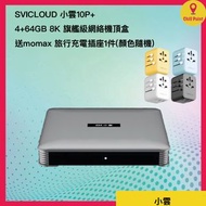 SVICLOUD - SVICLOUD 小雲10P+ 4+64GB 8K 旗艦級網絡機頂盒***送momax 旅行充電插座1件(顏色隨機)***