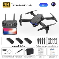 E88 Pro โดรนติดกล้อง กลับอัตโนมัติที่ 50000 เมตร 4K Ultra HD เลนสคู่ ซูม 50 เท่า ตำแหน่ง GPS โดรนควบคุมระยะไกล WIFI โดรนถ่ายภาพทางอากาศระดับ โดนบังคับกล้อง โดรนบินระยะไกล มือใหม่ก็บินได้อย่างมั่นใจ