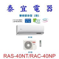 【泰宜電器】日立 RAS-40NT/RAC-40NP 冷暖變頻分離式冷氣【另有RAS-40NJP】
