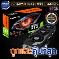 Gigabyte GeForce RTX3080 Gaming OC 10G ถูกและคุ้มที่สุด