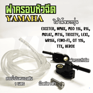 ฝาครอบหัวฉีด ท่อหัวฉีด ใส่รถค่าย YAMAHA หลายรุ่น FINO FI , FINO 125I, MIO 115I, N-MAX, NMAX 155, M- 