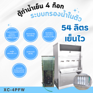 ตู้ทำน้ำเย็น MAXCOOL 4 ก๊อก ระบบกรองน้ำในตัว ระบายความร้อนด้วยแผงร้อน รุ่น XC-4PFW