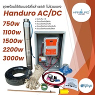 ชุดพร้อมใช้ปั๊มบาดาลโซล่าเซลล์ Handuro AC/DC 750w 1100w 1500w บ่อ 3นิ้ว 4นิ้ว ปั๊มน้ำบาดาลโซล่าเซลล์