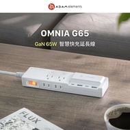 【ADAM 亞果元素】 OMNIA G65 GaN 65W 智慧快充延長線