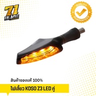 ไฟเลี้ยว LED KOSO Z3 สินค้าของแท้ รับประกันคุณภาพ