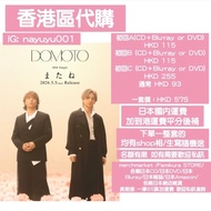 (預訂) DOMOTO またね 堂本光一 堂本剛 日本cd dvd Blu-ray Amazon HMV TOWER RECORD 楽天Books 均可代購 KinKi Kids