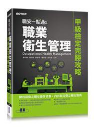 益大資訊～職安一點通｜職業衛生管理甲級檢定完勝攻略ISBN:9789865023751 ACR009500