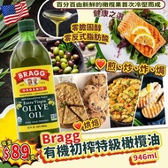 美國版🇺🇸Bragg有機初榨特級橄欖油(946ml)