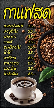 LD929 ป้ายไวนิลเมนู กาแฟสด  แนวตั้ง 1 ด้าน (ตอกตาไก่ 4 มุม สำหรับแขวน) ป้ายไวนิล พิมพ์อิงเจท ทนแดดทน