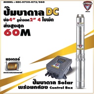 STEIKEN ปั๊มบาดาล โซล่าเซลล์ ปั๊มซับเมิส โซล่า DC บ่อ 4 รูน้ำออก 2 นิ้ว 750-1500 วัตต์ 4 ใบพัด สไตเก