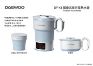 💥 原裝行貨, 超實用, 旅行/露營必備💥DAEWOO DY-K3 摺疊式旅行電熱水壺